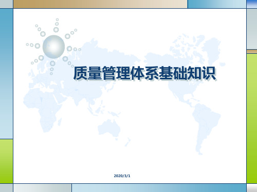 质量管理体系基础知识PPT课件