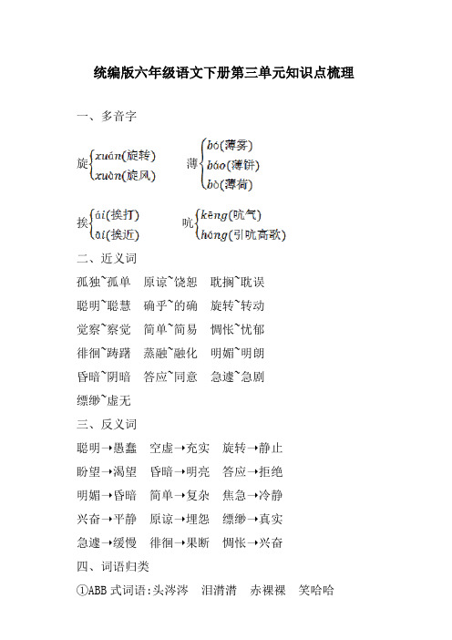 部编版六年级语文下册：第三单元知识点梳理