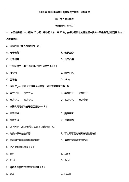 广东省2020年10月自考10422电子商务运营管理试题及答案