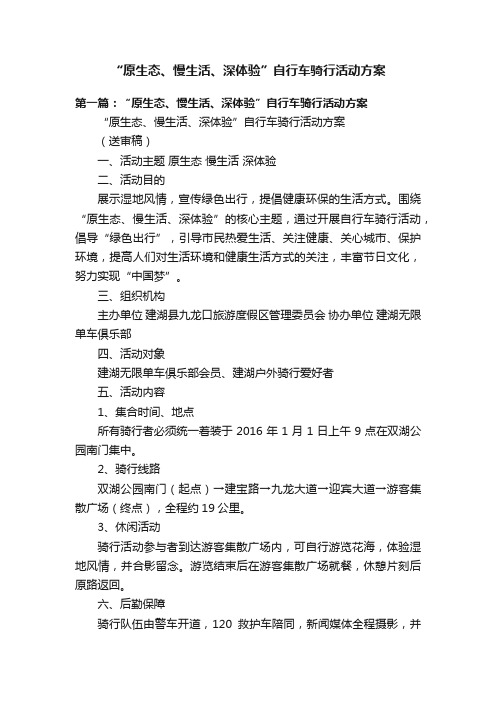 “原生态、慢生活、深体验”自行车骑行活动方案