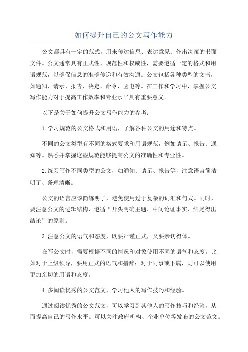 如何提升自己的公文写作能力