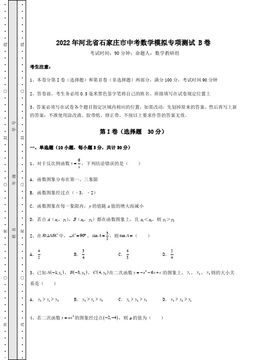 强化训练：2022年河北省石家庄市中考数学模拟专项测试 B卷(含详解)