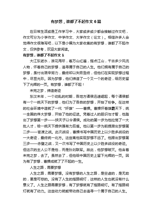 有梦想，谁都了不起作文6篇