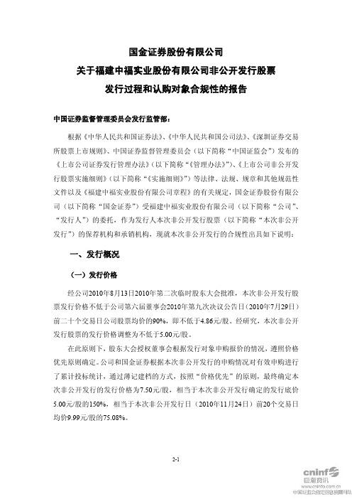 中福实业：国金证券股份有限公司关于公司非公开发行股票发行过程和认购对象合规性的报告 2010-12-08