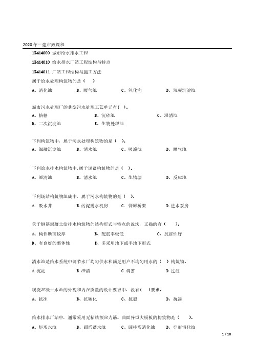 2020年一建市政习题- 城市给水排水工程(无答案)