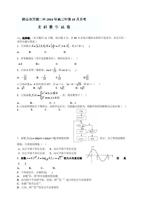 河北省唐山市开滦第二中学高三10月月考数学(文)试题