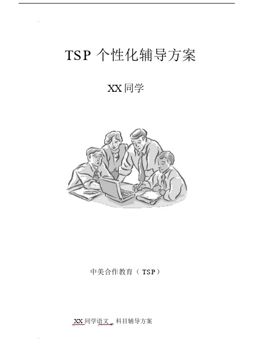 小学六年级的语文辅导规划方案.docx