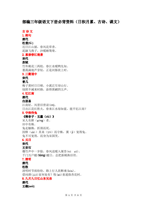 【部编人教版】小学三年级语文下册必背资料(日积月累、古诗、课文)