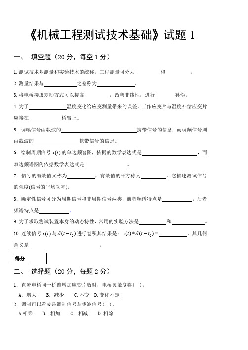 机械工程测试技术试卷集锦 有答案