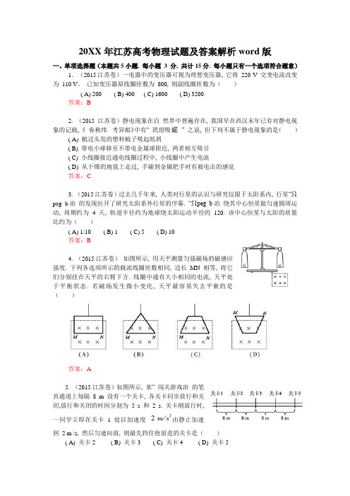 江苏高考物理试题及答案解析