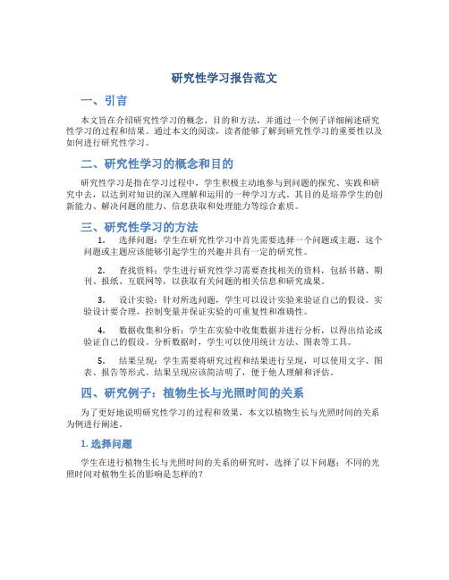 研究性学习报告范文