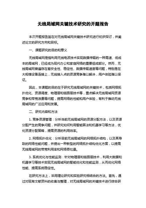 无线局域网关键技术研究的开题报告