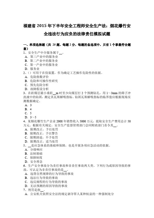 福建省2015年下半年安全工程师安全生产法：烟花爆竹安全违法行为应负的法律责任模拟试题