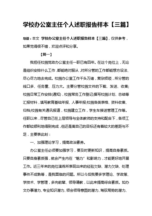 学校办公室主任个人述职报告样本【三篇】