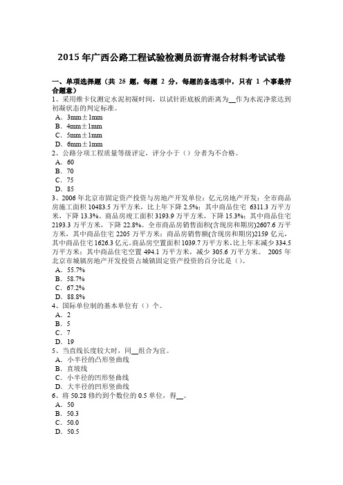 2015年广西公路工程试验检测员沥青混合材料考试试卷