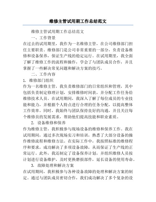 维修主管试用期工作总结范文