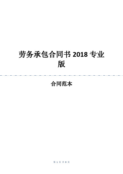 劳务承包合同书2018专业版