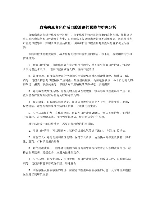 血液病患者化疗后口腔溃疡的预防与护理分析