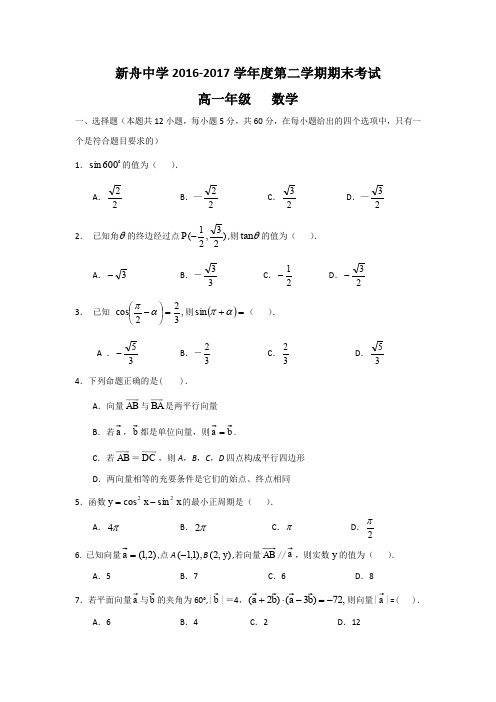 甘肃兰州新区舟曲中学2016-2017学年高一下学期期末考试数学试题Word版含答案