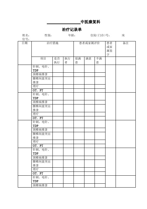 中医康复科治疗记录单