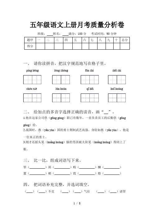 五年级语文上册月考质量分析卷