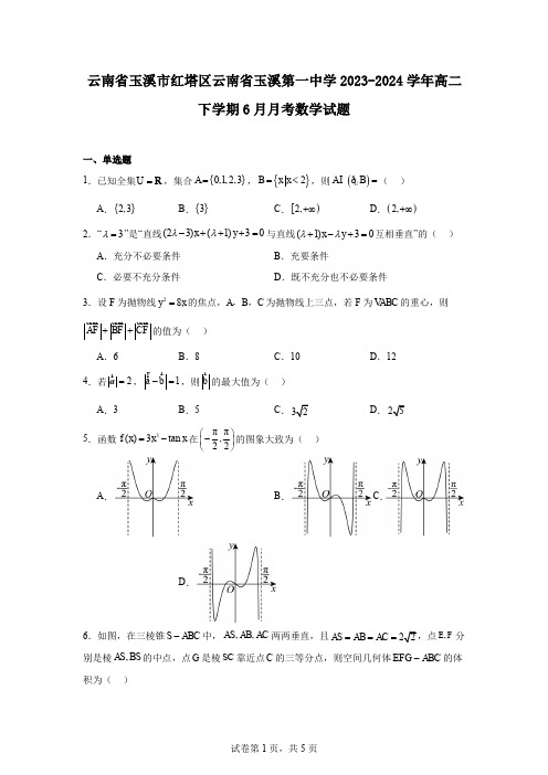 云南省玉溪市红塔区云南省玉溪第一中学2023-2024学年高二下学期6月月考数学试题