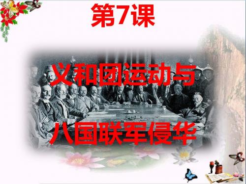 2017-2018学年八年级上册历史教学课件包PPT优秀课件(共18份) 16