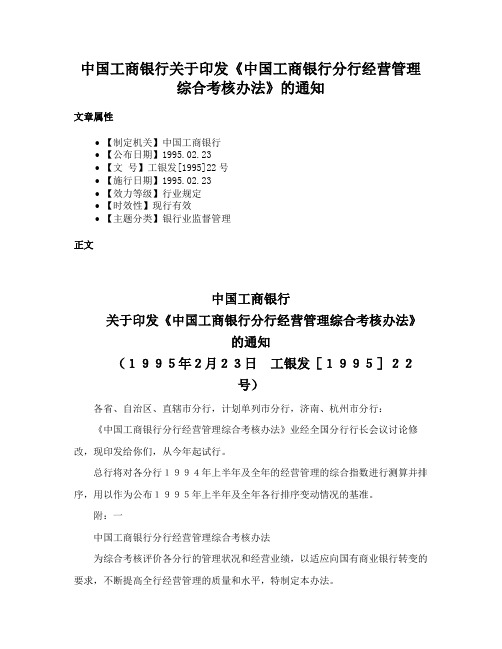 中国工商银行关于印发《中国工商银行分行经营管理综合考核办法》的通知