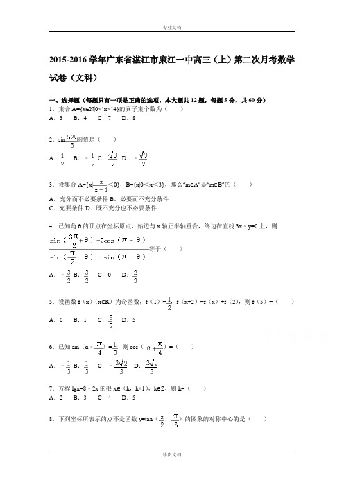 【解析】广东省湛江市廉江一中2016届高三上学期第二次月考数学试题(文科) Word版含解析[ 高考]