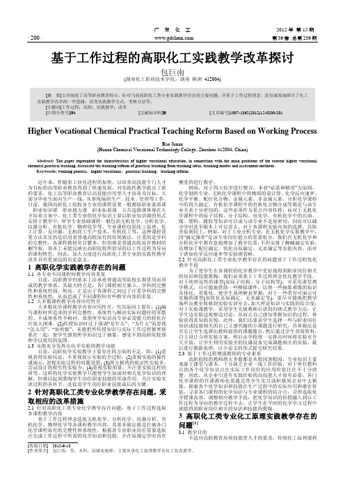 基于工作过程的高职化工实践教学改革