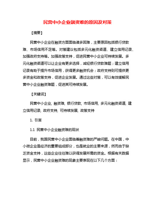 民营中小企业融资难的原因及对策