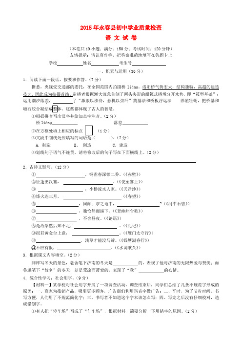 福建省泉州市永春县九年级语文下学期学业质量检查试题