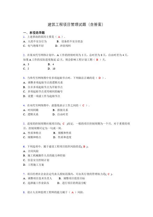 建筑项目管理考试试题(刷题精选)含答案akh