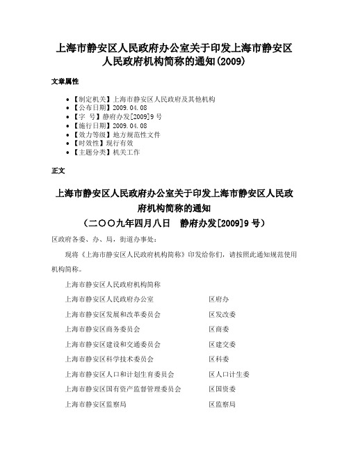 上海市静安区人民政府办公室关于印发上海市静安区人民政府机构简称的通知(2009)