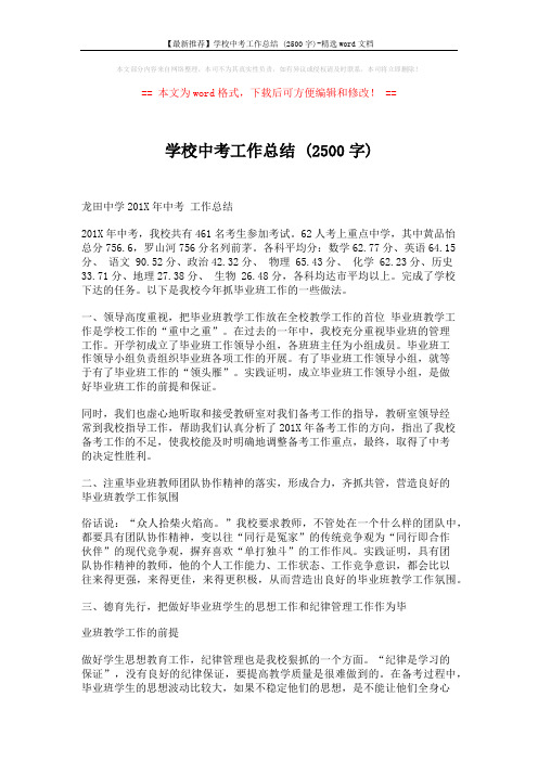 【最新推荐】学校中考工作总结 (2500字)-精选word文档 (3页)