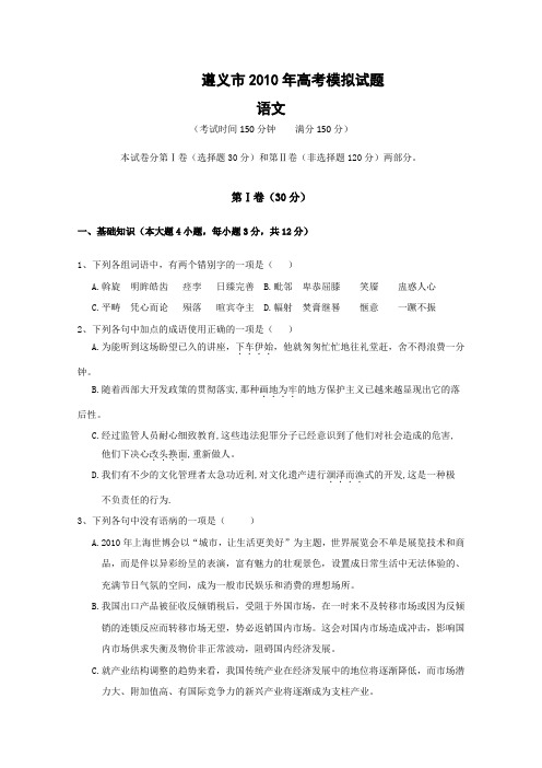 2010届贵州遵义高考模拟试题语文