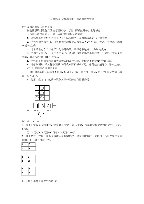 心理测验-发散思维能力自测量表及答案