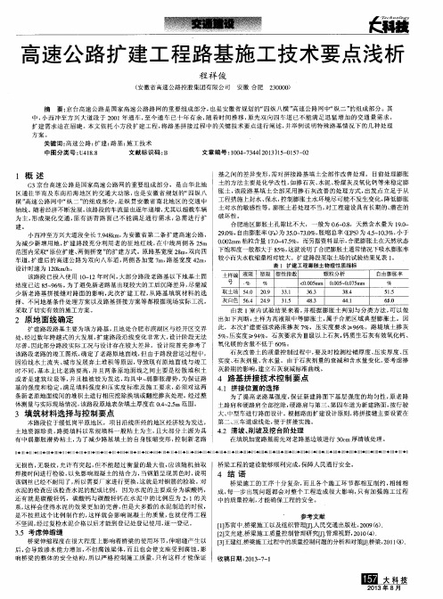 高速公路扩建工程路基施工技术要点浅析