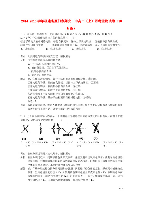 福建省厦门市翔安一中高二生物上学期10月月考试题(含解析)