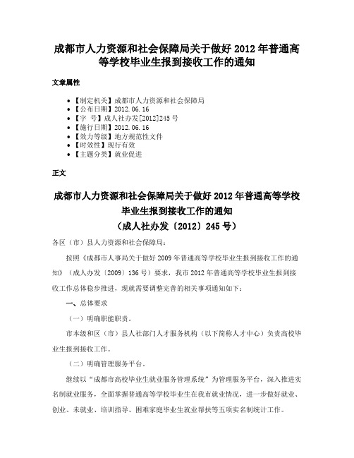 成都市人力资源和社会保障局关于做好2012年普通高等学校毕业生报到接收工作的通知