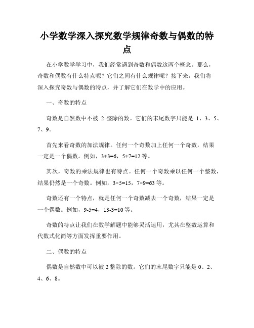 小学数学深入探究数学规律奇数与偶数的特点