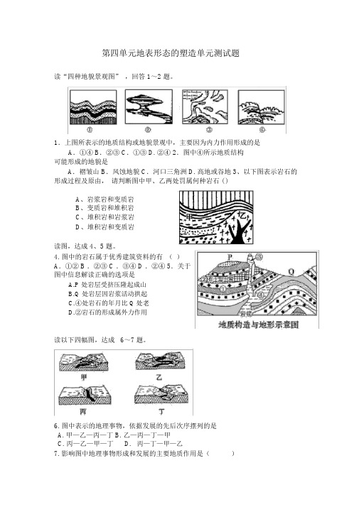 (完整版)地表形态的塑造单元测试题