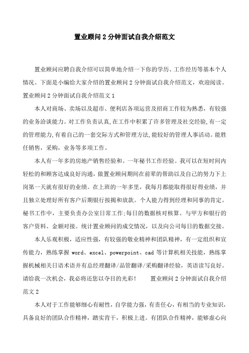 置业顾问2分钟面试自我介绍范文