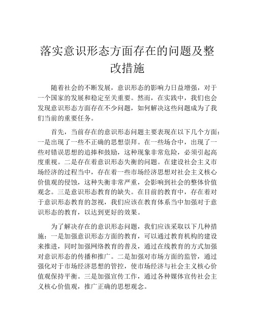 落实意识形态方面存在的问题及整改措施