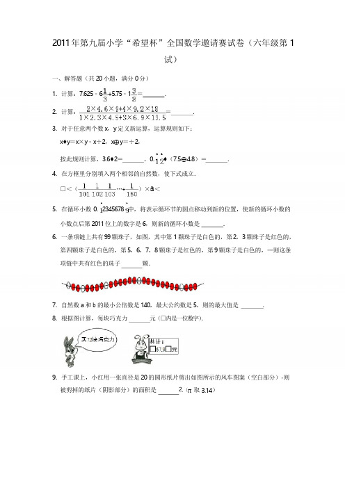 2011年第九届小学“希望杯”全国数学邀请赛试卷(六年级第1试)