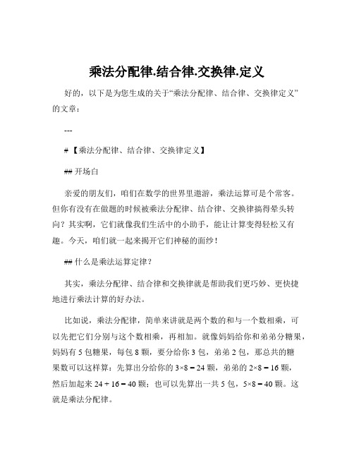 乘法分配律.结合律.交换律.定义