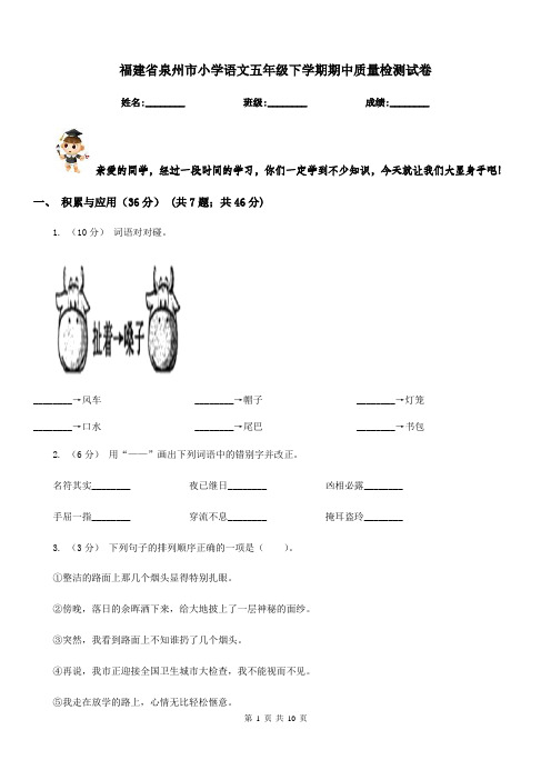 福建省泉州市小学语文五年级下学期期中质量检测试卷