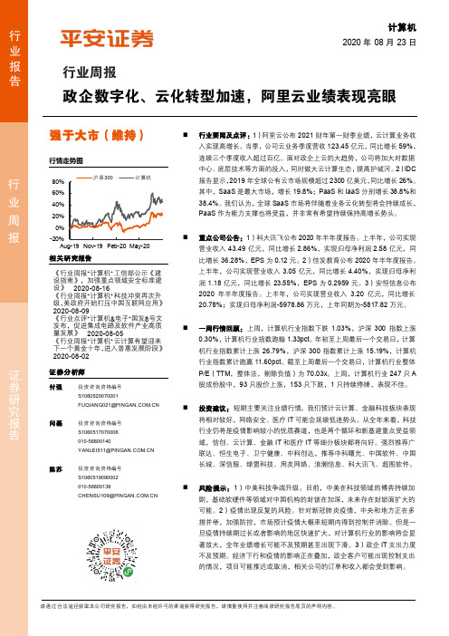 计算机行业周报：政企数字化、云化转型加速，阿里云业绩表现亮眼