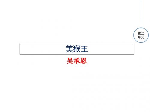 (新)语文版七年级语文下册(课件)6.美猴王