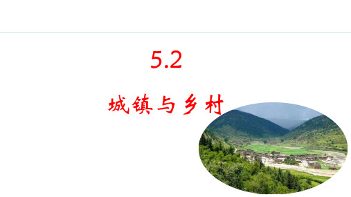 5.2 城镇与乡村【新课标版】七年级上册地理